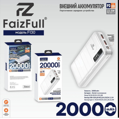 Внешний аккумулятор FaizFull FL42 22.5W, 20000 mAh, Белый